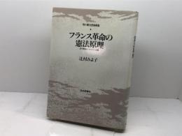 フランス革命の憲法原理: 近代憲法とジャコバン主義 (現代憲法理論叢書) 日本評論社 辻村 みよ子