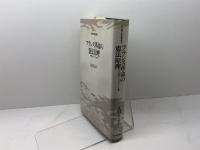 フランス革命の憲法原理: 近代憲法とジャコバン主義 (現代憲法理論叢書) 日本評論社 辻村 みよ子