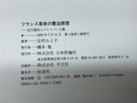 フランス革命の憲法原理: 近代憲法とジャコバン主義 (現代憲法理論叢書) 日本評論社 辻村 みよ子
