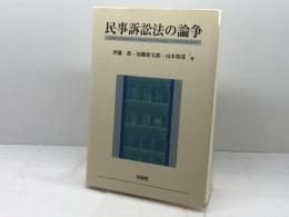 民事訴訟法の論争 有斐閣 伊藤 眞
