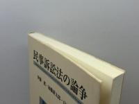 民事訴訟法の論争 有斐閣 伊藤 眞