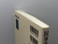 民事訴訟法の論争 有斐閣 伊藤 眞