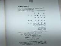 民事訴訟法の論争 有斐閣 伊藤 眞