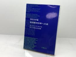 政治経済改革への途: ヨーロッパにおける若干の歴史的経験 木鐸社 岡田 与好