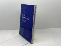 政治経済改革への途: ヨーロッパにおける若干の歴史的経験 木鐸社 岡田 与好