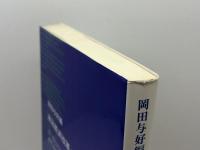 政治経済改革への途: ヨーロッパにおける若干の歴史的経験 木鐸社 岡田 与好