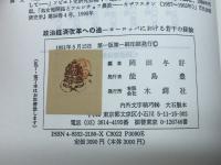 政治経済改革への途: ヨーロッパにおける若干の歴史的経験 木鐸社 岡田 与好