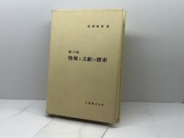 情報と文献の探索 第3版 丸善出版 長澤 雅男