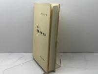 情報と文献の探索 第3版 丸善出版 長澤 雅男