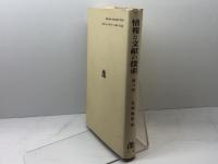 情報と文献の探索 第3版 丸善出版 長澤 雅男