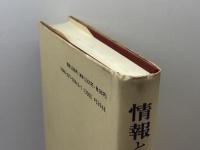 情報と文献の探索 第3版 丸善出版 長澤 雅男