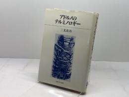 アドルノのテルミノロギー 法政大学出版局 三光 長治