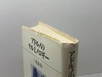 アドルノのテルミノロギー 法政大学出版局 三光 長治