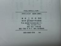 アドルノのテルミノロギー 法政大学出版局 三光 長治