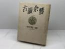 古韻余響 中央公論新社 中村 真一郎