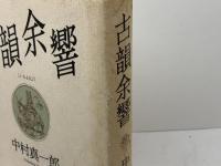 古韻余響 中央公論新社 中村 真一郎