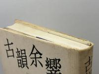 古韻余響 中央公論新社 中村 真一郎