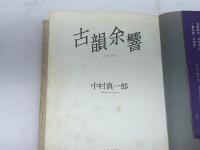 古韻余響 中央公論新社 中村 真一郎