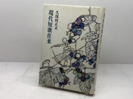 現代短歌往来 筑摩書房 久保田 正文