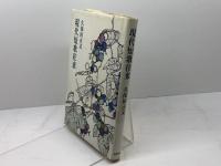 現代短歌往来 筑摩書房 久保田 正文