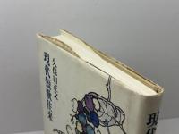 現代短歌往来 筑摩書房 久保田 正文