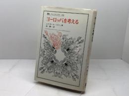 ヨーロッパを考える (叢書・ウニベルシタス 248) 法政大学出版局 エドガール モラン