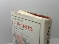 ヨーロッパを考える (叢書・ウニベルシタス 248) 法政大学出版局 エドガール モラン