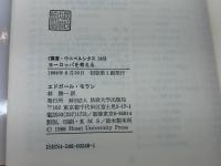 ヨーロッパを考える (叢書・ウニベルシタス 248) 法政大学出版局 エドガール モラン