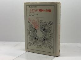 ヨーロッパ精神の危機: 1680-1715 (叢書・ウニベルシタス 84) 法政大学出版局 ポール アザール