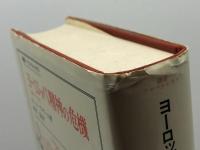 ヨーロッパ精神の危機: 1680-1715 (叢書・ウニベルシタス 84) 法政大学出版局 ポール アザール