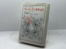 チュービンゲン哲学入門 (叢書・ウニベルシタス 401) 法政大学出版局 エルンスト ブロッホ