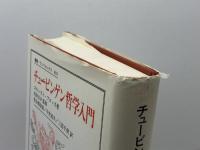 チュービンゲン哲学入門 (叢書・ウニベルシタス 401) 法政大学出版局 エルンスト ブロッホ
