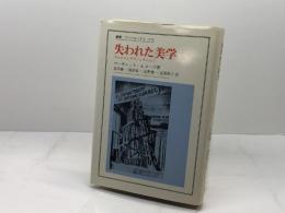 失われた美学: マルクスとアヴァンギャルド (叢書・ウニベルシタス 370) 法政大学出版局 マーガレット・A. ローズ