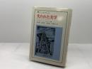 失われた美学: マルクスとアヴァンギャルド (叢書・ウニベルシタス 370) 法政大学出版局 マーガレット・A. ローズ