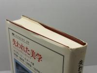 失われた美学: マルクスとアヴァンギャルド (叢書・ウニベルシタス 370) 法政大学出版局 マーガレット・A. ローズ