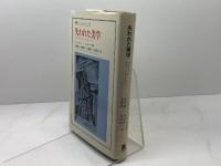 失われた美学: マルクスとアヴァンギャルド (叢書・ウニベルシタス 370) 法政大学出版局 マーガレット・A. ローズ