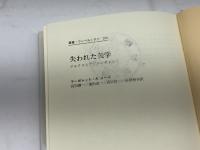 失われた美学: マルクスとアヴァンギャルド (叢書・ウニベルシタス 370) 法政大学出版局 マーガレット・A. ローズ