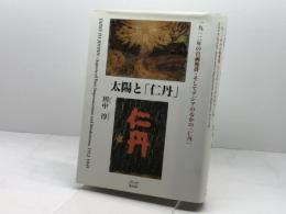 太陽と「仁丹」: 一九一二年の自画像群・そしてアジアのなかの「仁丹」 ブリュッケ 田中 淳