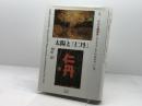 太陽と「仁丹」: 一九一二年の自画像群・そしてアジアのなかの「仁丹」 ブリュッケ 田中 淳