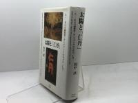 太陽と「仁丹」: 一九一二年の自画像群・そしてアジアのなかの「仁丹」 ブリュッケ 田中 淳