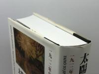 太陽と「仁丹」: 一九一二年の自画像群・そしてアジアのなかの「仁丹」 ブリュッケ 田中 淳