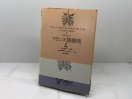 スタンダードフランス語講座 第3巻 大修館書店 福井 芳男