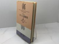 スタンダードフランス語講座 第3巻 大修館書店 福井 芳男
