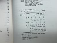 スタンダードフランス語講座 第3巻 大修館書店 福井 芳男