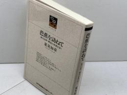 芭蕉を訪ねて: 旅日記抄/細道の俳諧を歩く (のじぎく文庫) 神戸新聞総合印刷 夏見 知章