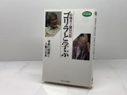 山極寿一×鎌田浩毅 ゴリラと学ぶ:家族の起源と人類の未来 (MINERVA知の白熱講義) ミネルヴァ書房 山極寿一
