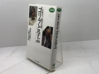 山極寿一×鎌田浩毅 ゴリラと学ぶ:家族の起源と人類の未来 (MINERVA知の白熱講義) ミネルヴァ書房 山極寿一