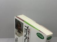 山極寿一×鎌田浩毅 ゴリラと学ぶ:家族の起源と人類の未来 (MINERVA知の白熱講義) ミネルヴァ書房 山極寿一
