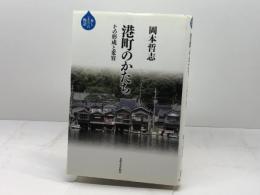 港町のかたち: その形成と変容 (水と〈まち〉の物語) 法政大学出版局 岡本 哲志