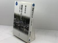 港町のかたち: その形成と変容 (水と〈まち〉の物語) 法政大学出版局 岡本 哲志